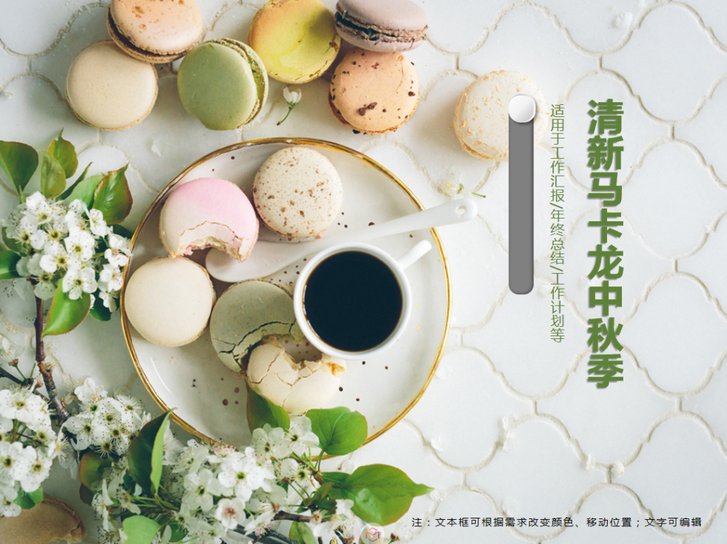 绿色清新马卡龙中秋季PPT模板牛品源码-源码下载-源码社区-zblog主题插件-PHP源码-三合一源码-直播源码-短视频源码-APP源码-即时通讯-源码-交友源码牛品源码网
