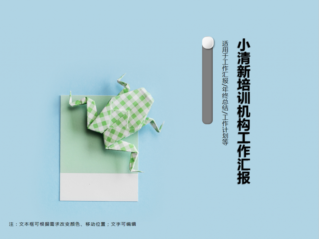 小清新培训机构工作汇报PPT模板牛品源码-源码下载-源码社区-zblog主题插件-PHP源码-三合一源码-直播源码-短视频源码-APP源码-即时通讯-源码-交友源码牛品源码网