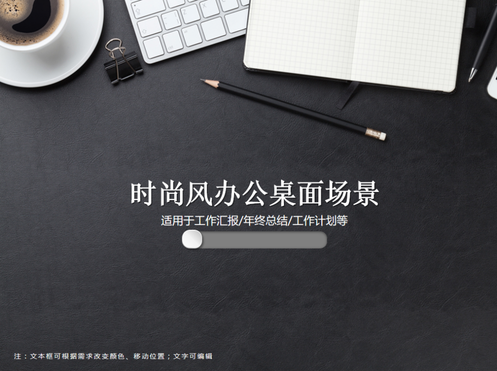 时尚风办公桌面场景PPT模板牛品源码-源码下载-源码社区-zblog主题插件-PHP源码-三合一源码-直播源码-短视频源码-APP源码-即时通讯-源码-交友源码牛品源码网