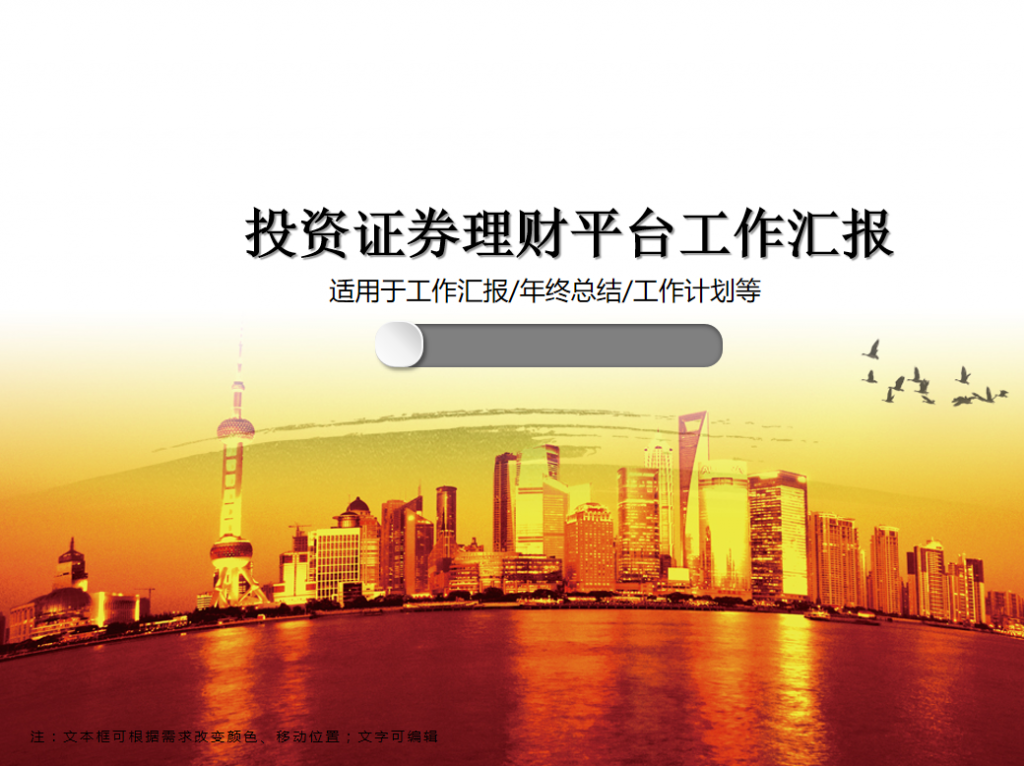 投资证券理财平台工作汇报PPT模板牛品源码-源码下载-源码社区-zblog主题插件-PHP源码-三合一源码-直播源码-短视频源码-APP源码-即时通讯-源码-交友源码牛品源码网