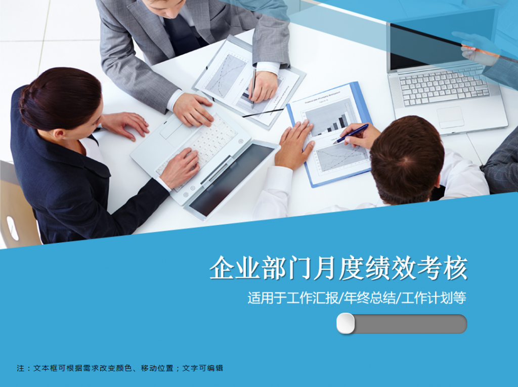 企业商务部门月度绩效考核PPT模板牛品源码-源码下载-源码社区-zblog主题插件-PHP源码-三合一源码-直播源码-短视频源码-APP源码-即时通讯-源码-交友源码牛品源码网