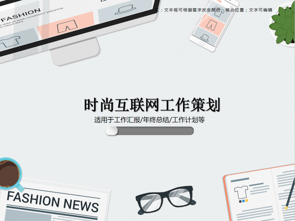 时尚互联网工作策划PPT模板牛品源码-源码下载-源码社区-zblog主题插件-PHP源码-三合一源码-直播源码-短视频源码-APP源码-即时通讯-源码-交友源码牛品源码网