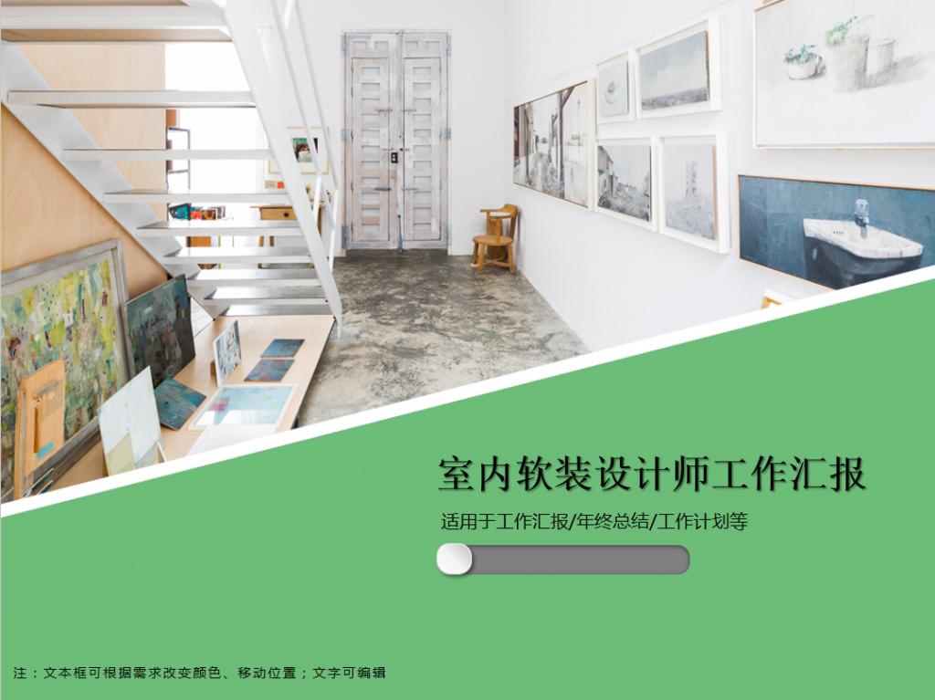室内软装设计师工作汇报PPT模板牛品源码-源码下载-源码社区-zblog主题插件-PHP源码-三合一源码-直播源码-短视频源码-APP源码-即时通讯-源码-交友源码牛品源码网