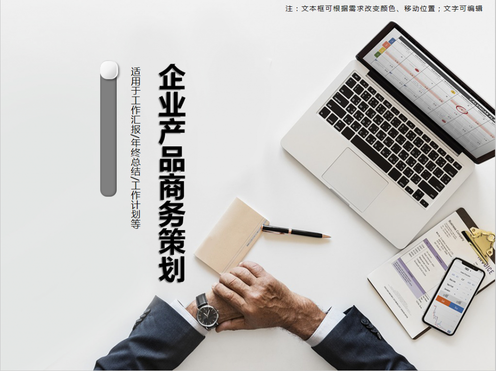 极简企业产品商务策划PPT模板牛品源码-源码下载-源码社区-zblog主题插件-PHP源码-三合一源码-直播源码-短视频源码-APP源码-即时通讯-源码-交友源码牛品源码网