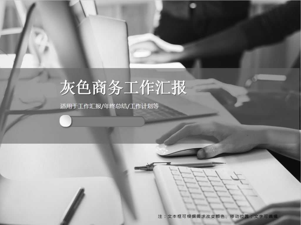 灰色商务工作汇报PPT模板牛品源码-源码下载-源码社区-zblog主题插件-PHP源码-三合一源码-直播源码-短视频源码-APP源码-即时通讯-源码-交友源码牛品源码网