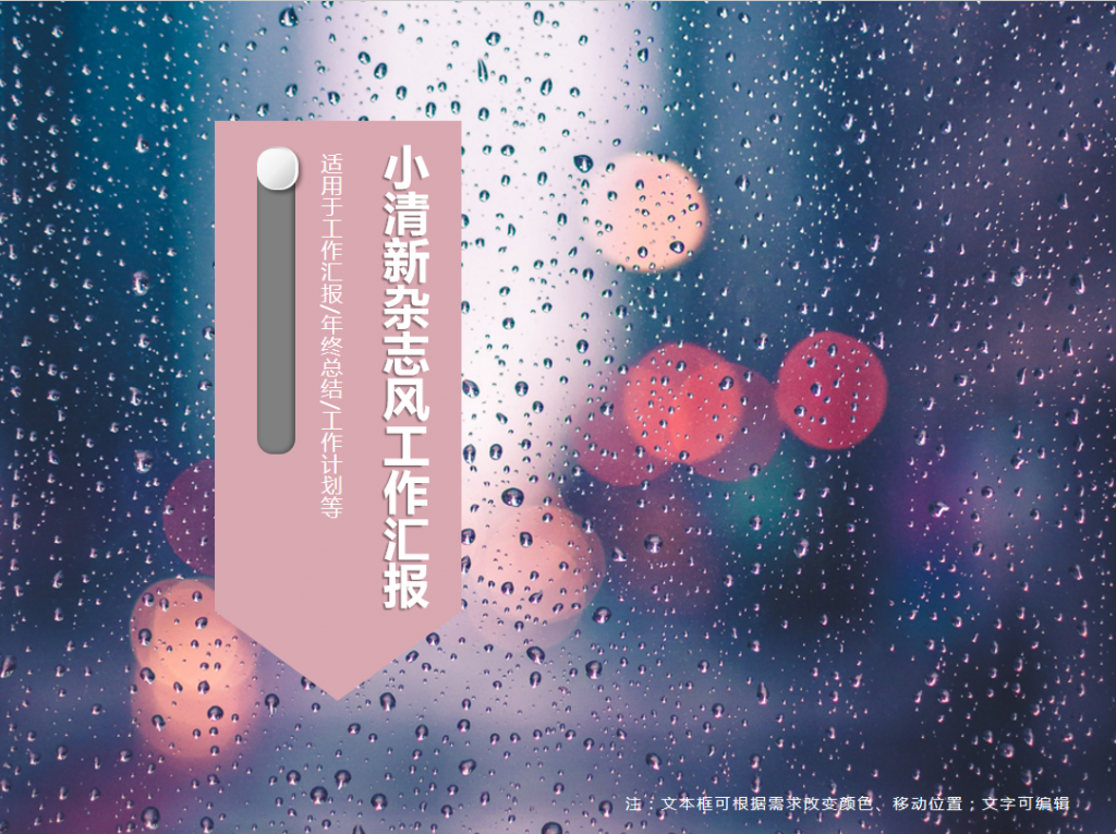 小清新杂志风工作汇报PPT模板牛品源码-源码下载-源码社区-zblog主题插件-PHP源码-三合一源码-直播源码-短视频源码-APP源码-即时通讯-源码-交友源码牛品源码网