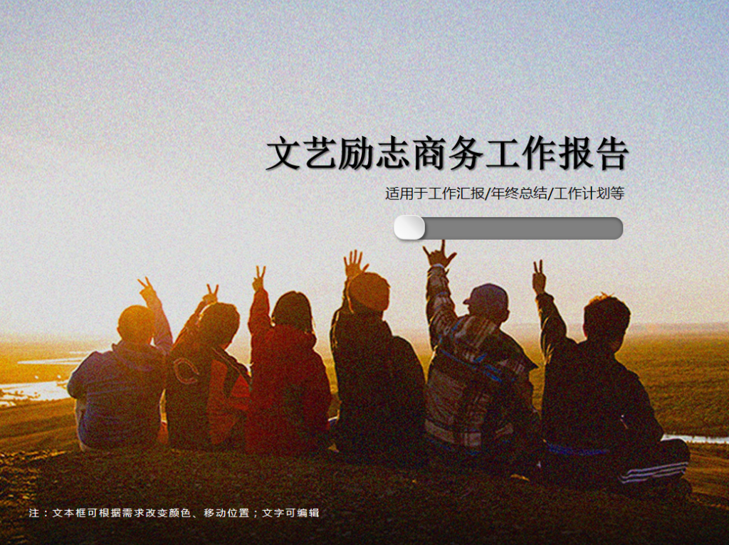 文艺励志商务工作报告PPT模板牛品源码-源码下载-源码社区-zblog主题插件-PHP源码-三合一源码-直播源码-短视频源码-APP源码-即时通讯-源码-交友源码牛品源码网