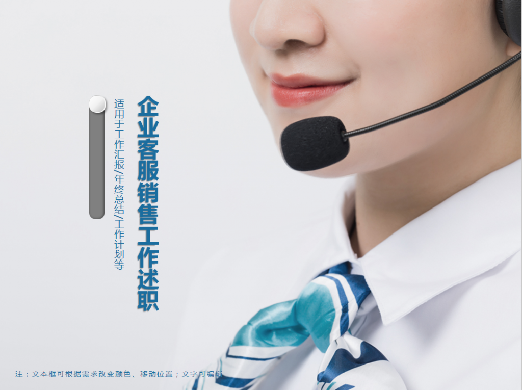企业客服销售工作述职报告PPT模板牛品源码-源码下载-源码社区-zblog主题插件-PHP源码-三合一源码-直播源码-短视频源码-APP源码-即时通讯-源码-交友源码牛品源码网