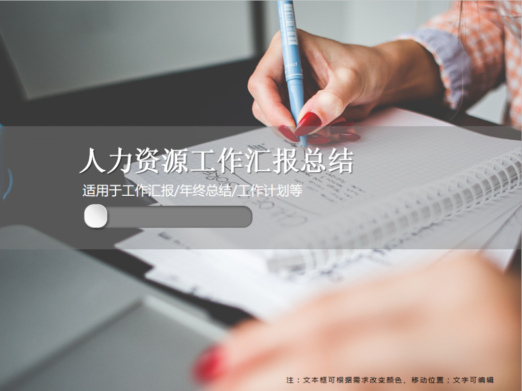 人力资源工作汇报总结PPT模板牛品源码-源码下载-源码社区-zblog主题插件-PHP源码-三合一源码-直播源码-短视频源码-APP源码-即时通讯-源码-交友源码牛品源码网