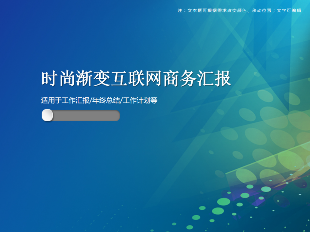 时尚渐变互联网商务汇报PPT模板牛品源码-源码下载-源码社区-zblog主题插件-PHP源码-三合一源码-直播源码-短视频源码-APP源码-即时通讯-源码-交友源码牛品源码网