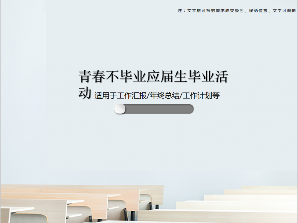 青春不毕业应届生毕业活动PPT模板牛品源码-源码下载-源码社区-zblog主题插件-PHP源码-三合一源码-直播源码-短视频源码-APP源码-即时通讯-源码-交友源码牛品源码网