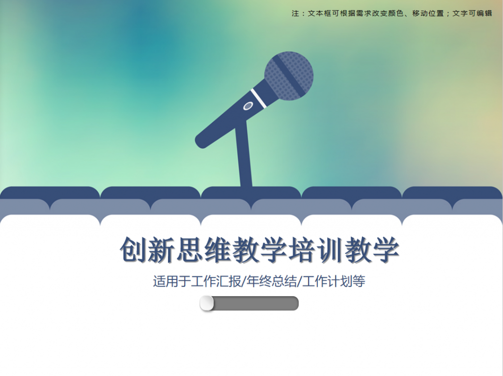 创新思维教学培训教育PPT模板牛品源码-源码下载-源码社区-zblog主题插件-PHP源码-三合一源码-直播源码-短视频源码-APP源码-即时通讯-源码-交友源码牛品源码网
