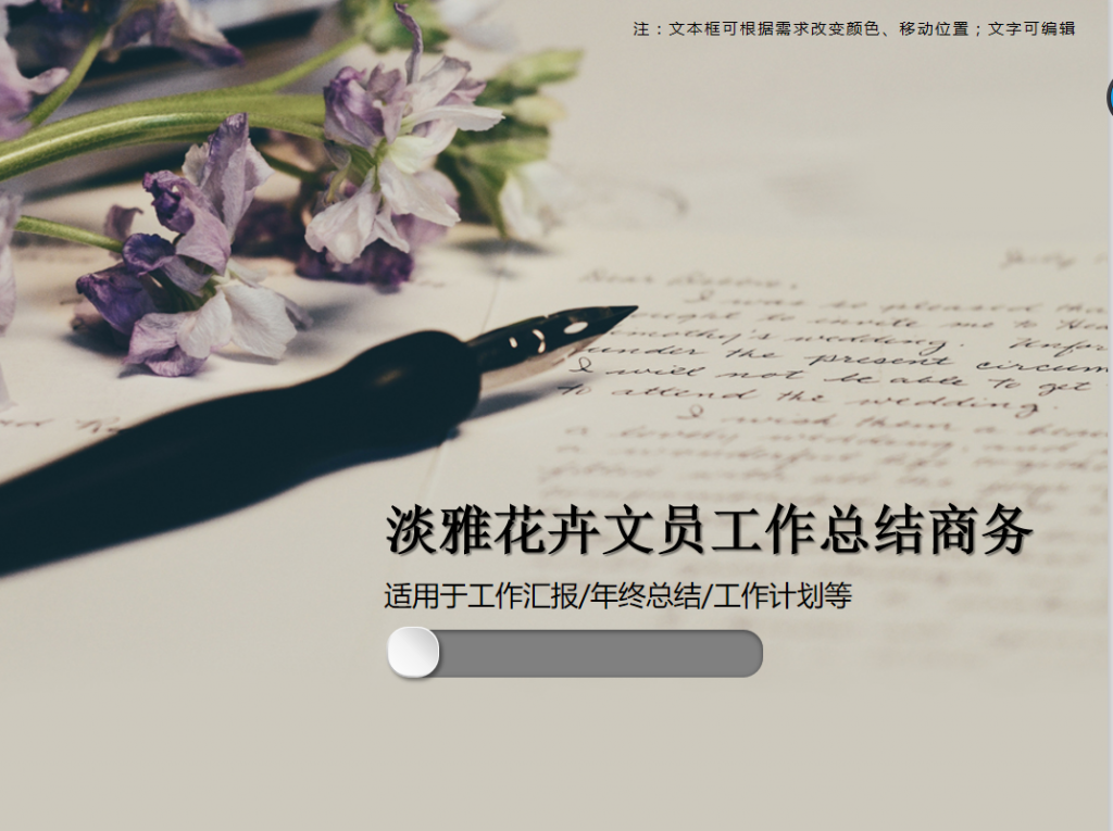 淡雅花卉文员工作总结商务PPT模板牛品源码-源码下载-源码社区-zblog主题插件-PHP源码-三合一源码-直播源码-短视频源码-APP源码-即时通讯-源码-交友源码牛品源码网