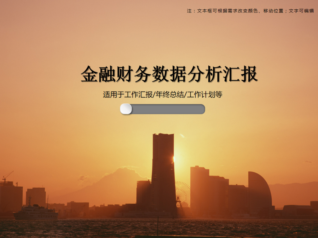 金融财务数据分析汇报PPT模板牛品源码-源码下载-源码社区-zblog主题插件-PHP源码-三合一源码-直播源码-短视频源码-APP源码-即时通讯-源码-交友源码牛品源码网
