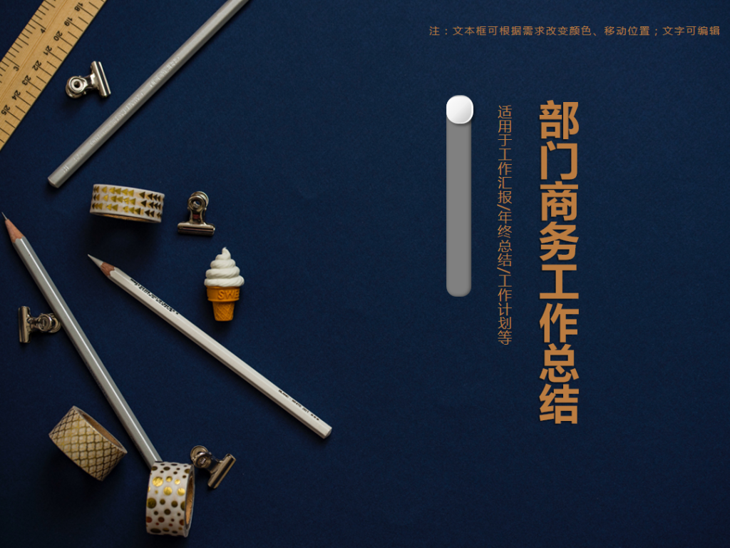 部门商务工作总结PPT模板牛品源码-源码下载-源码社区-zblog主题插件-PHP源码-三合一源码-直播源码-短视频源码-APP源码-即时通讯-源码-交友源码牛品源码网