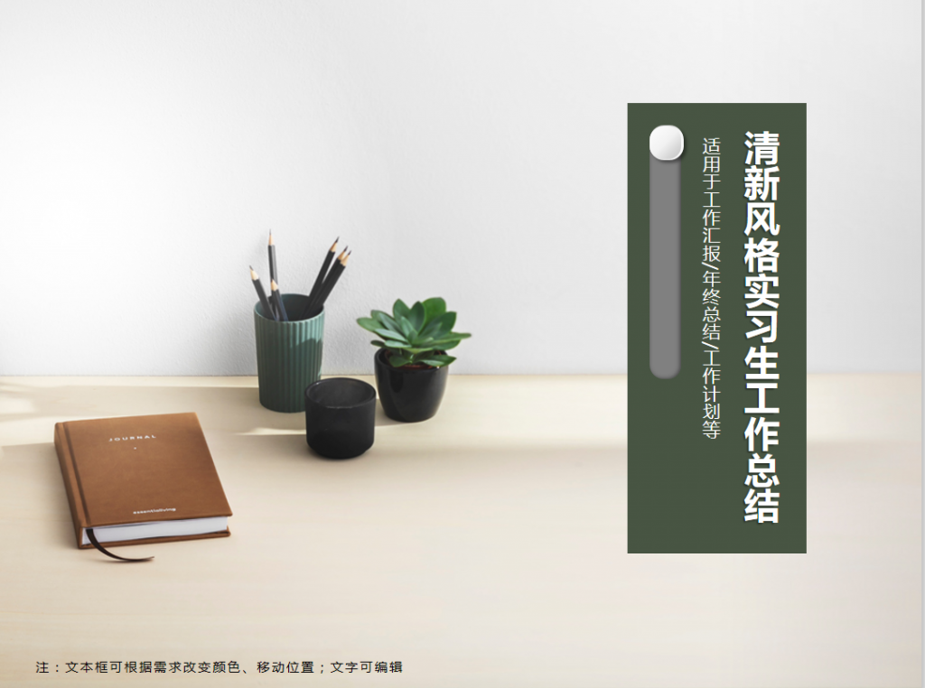 小清新实习生工作总结PPT模板牛品源码-源码下载-源码社区-zblog主题插件-PHP源码-三合一源码-直播源码-短视频源码-APP源码-即时通讯-源码-交友源码牛品源码网