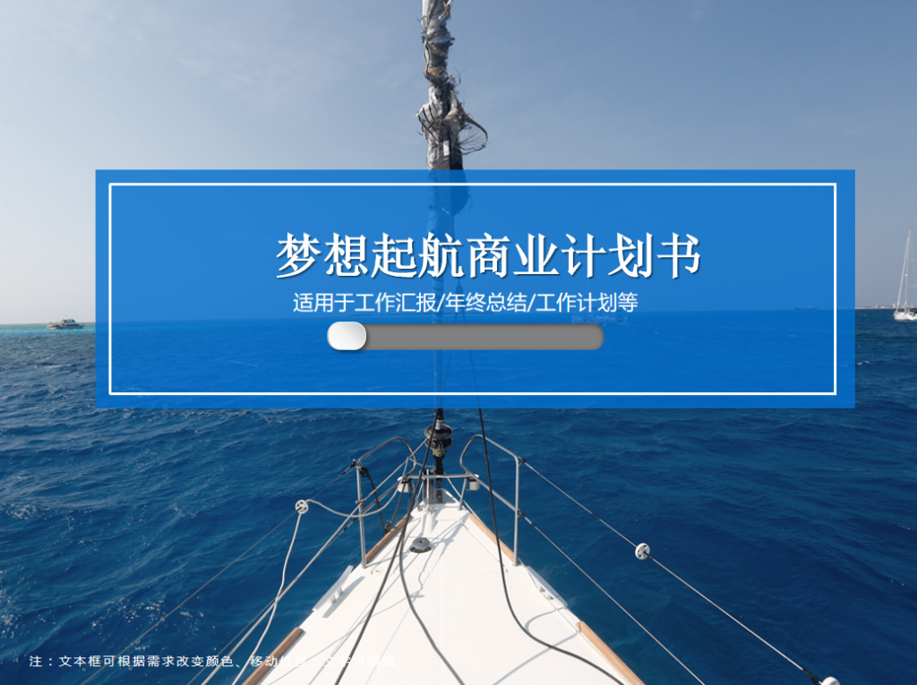 梦想起航商业计划书PPT模板牛品源码-源码下载-源码社区-zblog主题插件-PHP源码-三合一源码-直播源码-短视频源码-APP源码-即时通讯-源码-交友源码牛品源码网