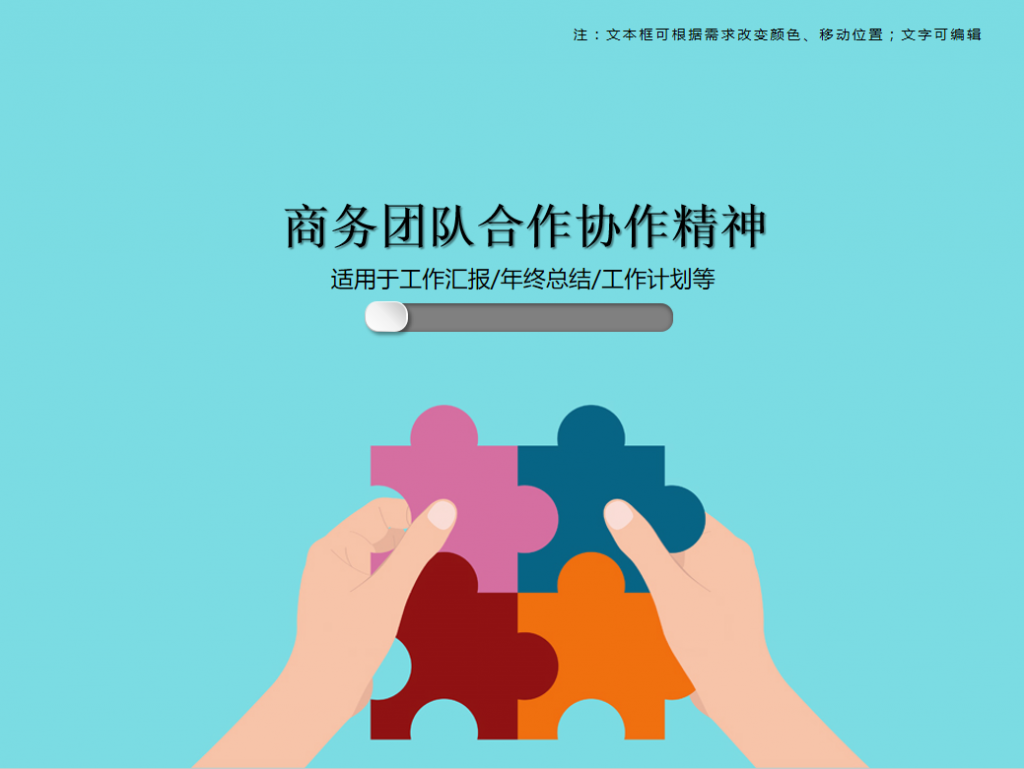 商务团队合作协作精神PPT模板牛品源码-源码下载-源码社区-zblog主题插件-PHP源码-三合一源码-直播源码-短视频源码-APP源码-即时通讯-源码-交友源码牛品源码网