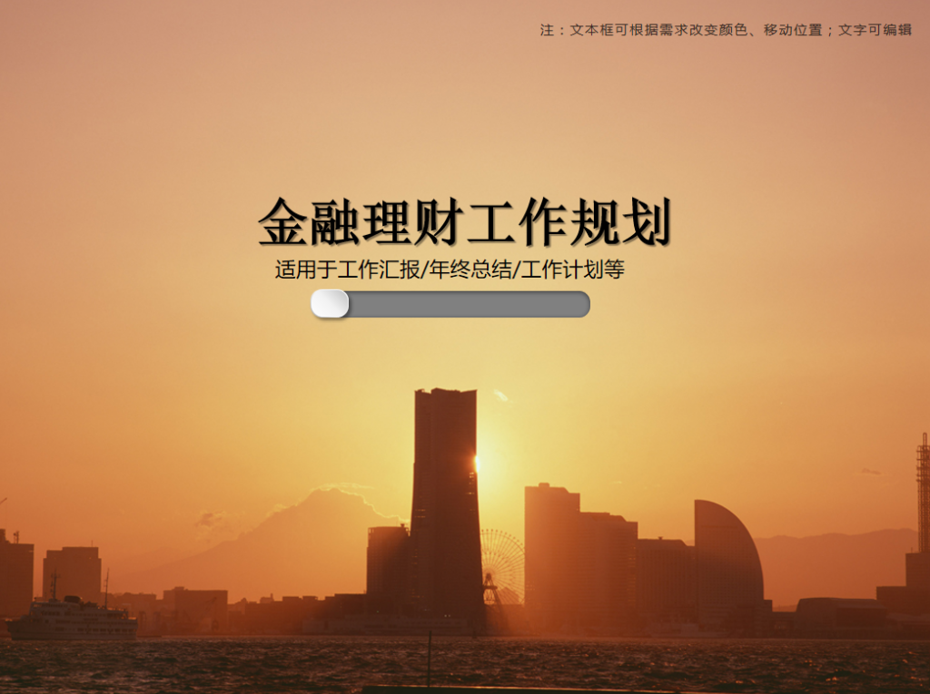 金融理财工作规划PPT模板牛品源码-源码下载-源码社区-zblog主题插件-PHP源码-三合一源码-直播源码-短视频源码-APP源码-即时通讯-源码-交友源码牛品源码网