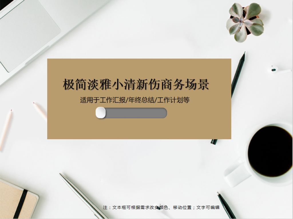 极简淡雅小清新伤商务PPT模板牛品源码-源码下载-源码社区-zblog主题插件-PHP源码-三合一源码-直播源码-短视频源码-APP源码-即时通讯-源码-交友源码牛品源码网