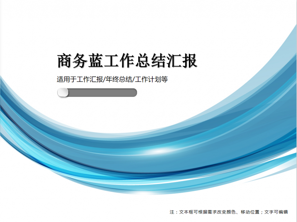 商务蓝工作总结汇报PPT模板牛品源码-源码下载-源码社区-zblog主题插件-PHP源码-三合一源码-直播源码-短视频源码-APP源码-即时通讯-源码-交友源码牛品源码网