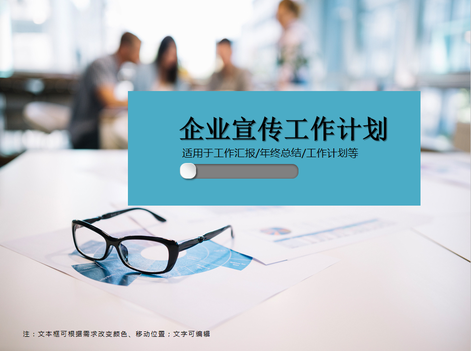 企业宣传工作计划PPT模板牛品源码-源码下载-源码社区-zblog主题插件-PHP源码-三合一源码-直播源码-短视频源码-APP源码-即时通讯-源码-交友源码牛品源码网