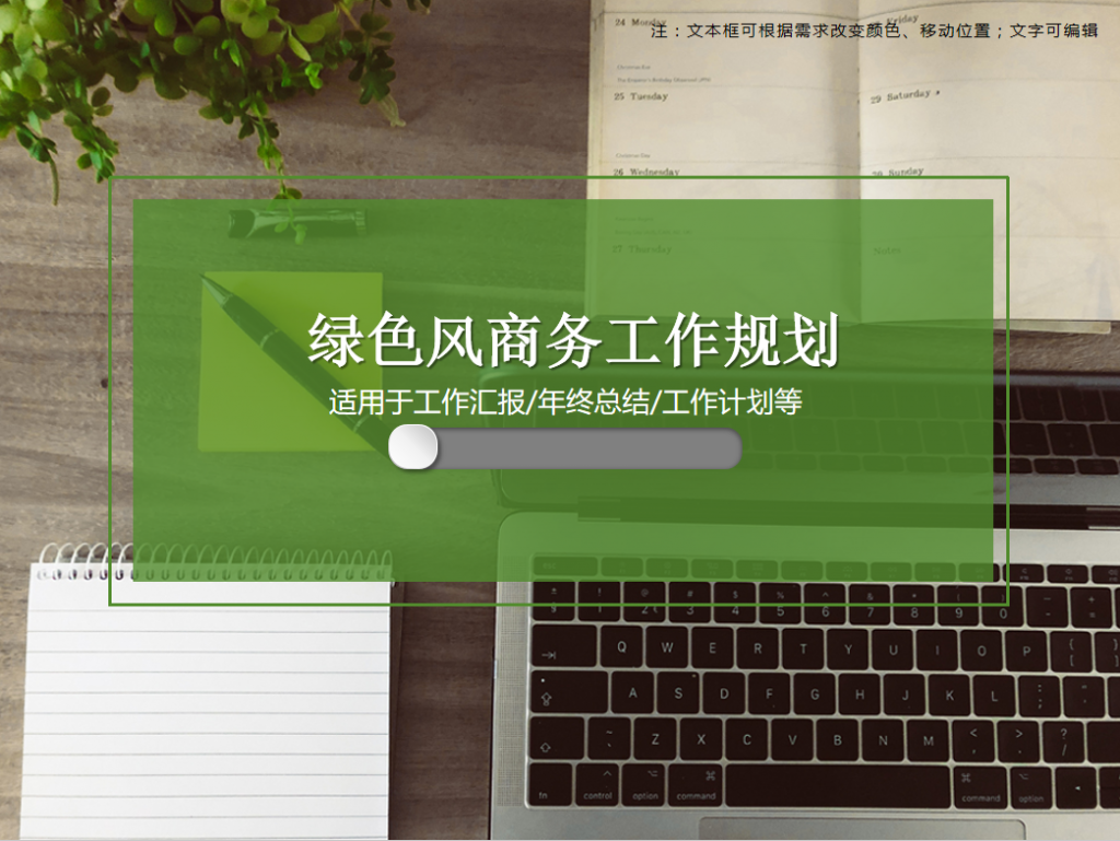 绿色风商务工作规划PPT模版牛品源码-源码下载-源码社区-zblog主题插件-PHP源码-三合一源码-直播源码-短视频源码-APP源码-即时通讯-源码-交友源码牛品源码网