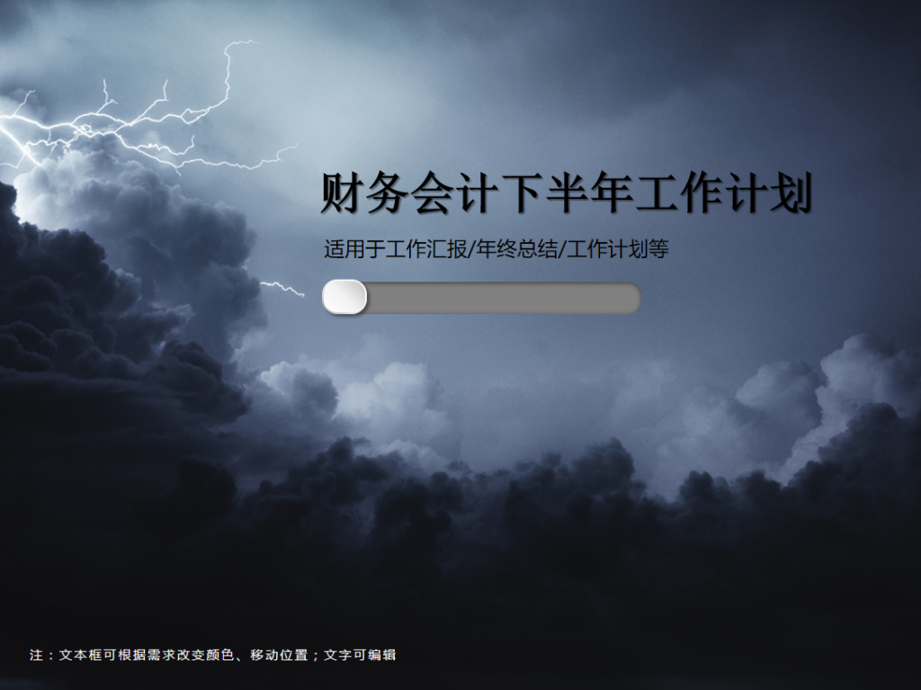 财务会计下半年工作计划PPT模板牛品源码-源码下载-源码社区-zblog主题插件-PHP源码-三合一源码-直播源码-短视频源码-APP源码-即时通讯-源码-交友源码牛品源码网