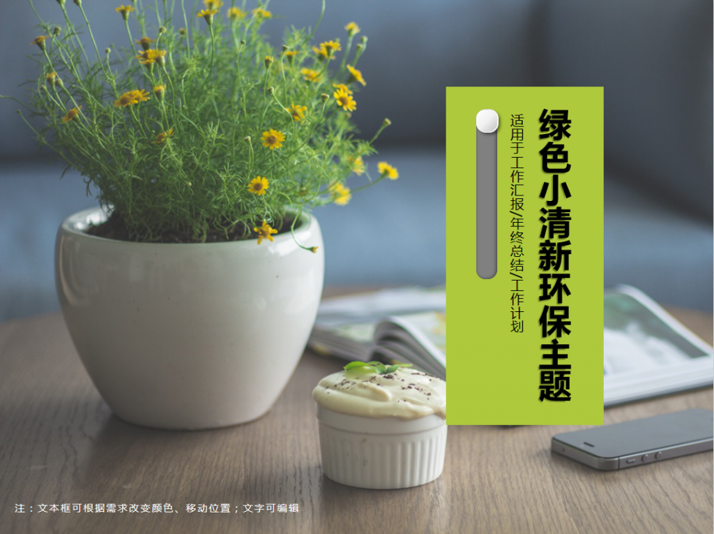 绿色小清新环保主题PPT模板牛品源码-源码下载-源码社区-zblog主题插件-PHP源码-三合一源码-直播源码-短视频源码-APP源码-即时通讯-源码-交友源码牛品源码网