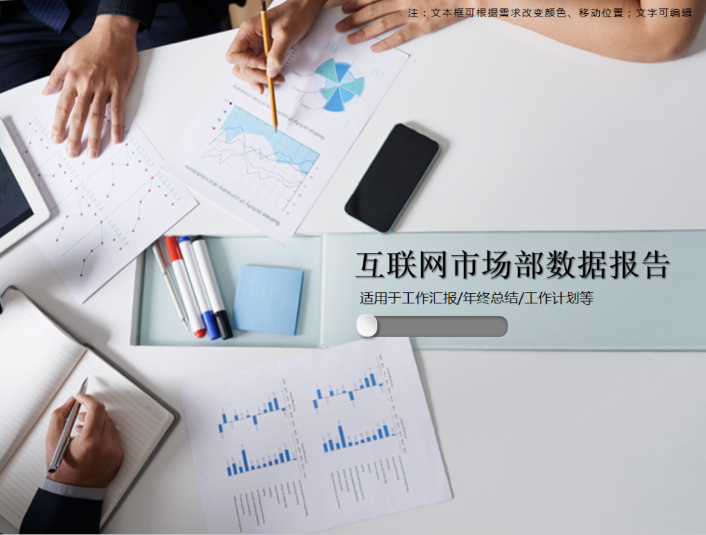 互联网市场部数据报告PPT模板牛品源码-源码下载-源码社区-zblog主题插件-PHP源码-三合一源码-直播源码-短视频源码-APP源码-即时通讯-源码-交友源码牛品源码网