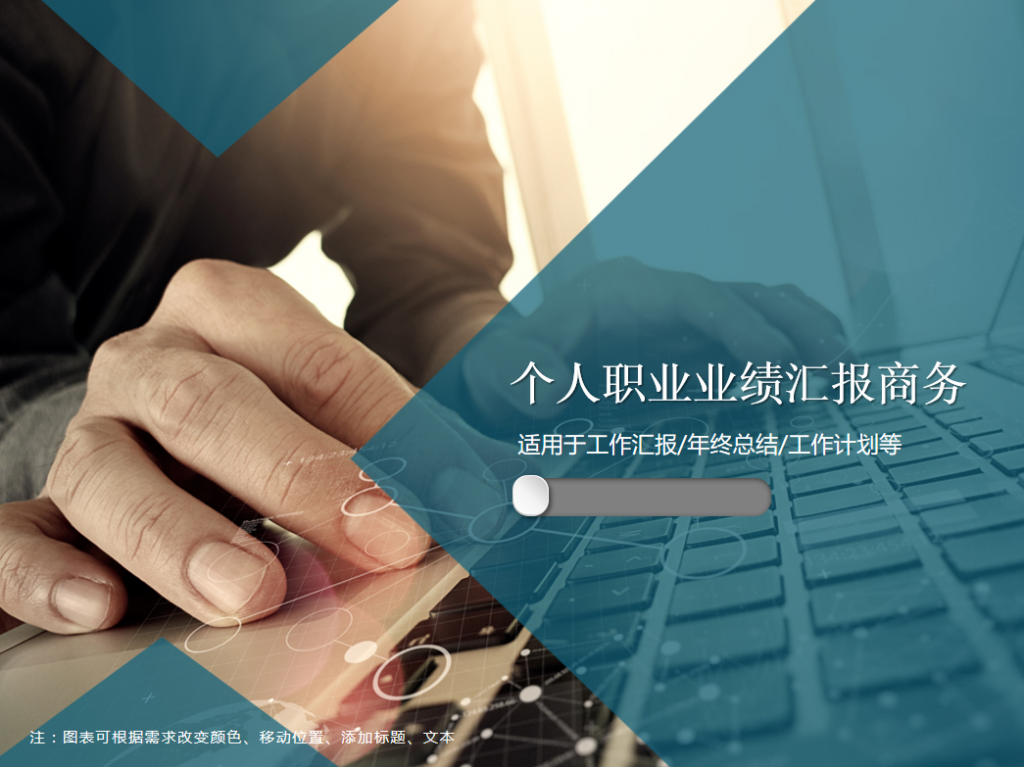 个人职业业绩汇报商务PPT模板牛品源码-源码下载-源码社区-zblog主题插件-PHP源码-三合一源码-直播源码-短视频源码-APP源码-即时通讯-源码-交友源码牛品源码网