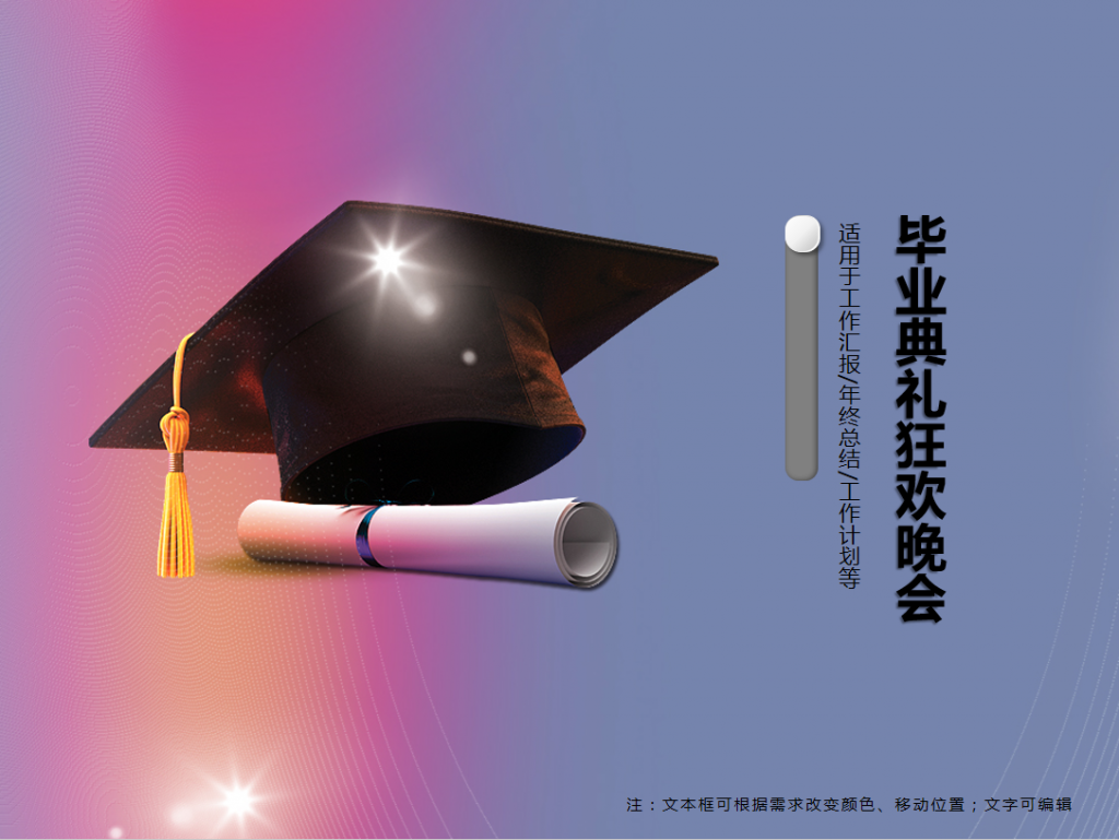 2019毕业典礼狂欢晚会PPT模板牛品源码-源码下载-源码社区-zblog主题插件-PHP源码-三合一源码-直播源码-短视频源码-APP源码-即时通讯-源码-交友源码牛品源码网