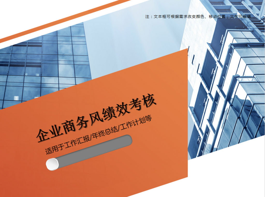 企业商务风绩效考核PPT模板牛品源码-源码下载-源码社区-zblog主题插件-PHP源码-三合一源码-直播源码-短视频源码-APP源码-即时通讯-源码-交友源码牛品源码网