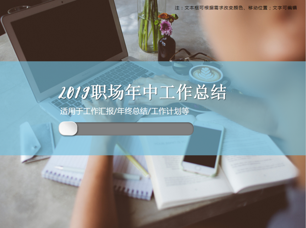 2019职场年中工作总结PPT模板牛品源码-源码下载-源码社区-zblog主题插件-PHP源码-三合一源码-直播源码-短视频源码-APP源码-即时通讯-源码-交友源码牛品源码网