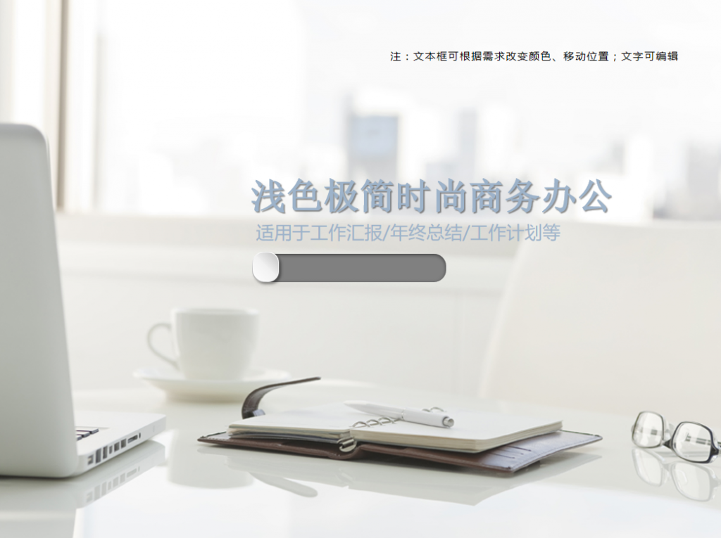 浅色极简时尚商务办公PPT模板牛品源码-源码下载-源码社区-zblog主题插件-PHP源码-三合一源码-直播源码-短视频源码-APP源码-即时通讯-源码-交友源码牛品源码网