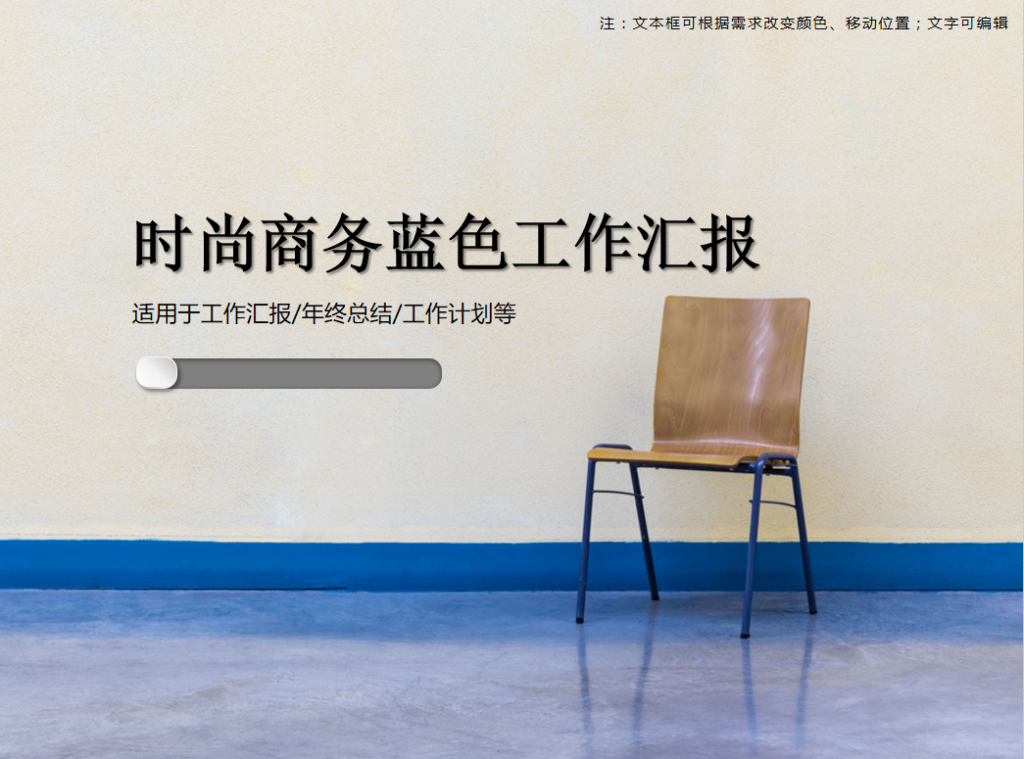 时尚商务蓝色工作汇报PPT模板牛品源码-源码下载-源码社区-zblog主题插件-PHP源码-三合一源码-直播源码-短视频源码-APP源码-即时通讯-源码-交友源码牛品源码网