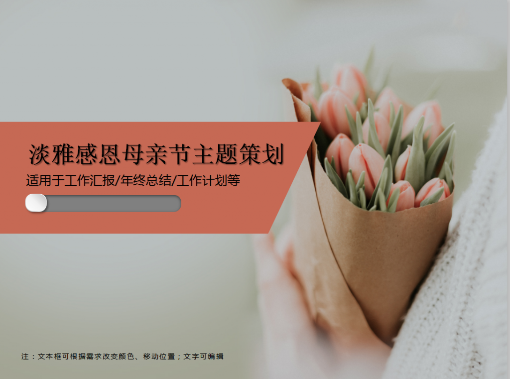 感恩母亲节主题策划PPT模板牛品源码-源码下载-源码社区-zblog主题插件-PHP源码-三合一源码-直播源码-短视频源码-APP源码-即时通讯-源码-交友源码牛品源码网