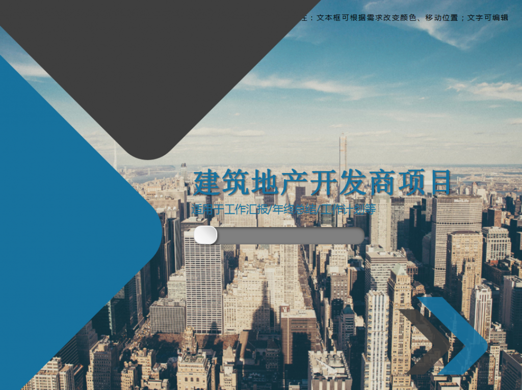 建筑地产开发商项目PPT模板牛品源码-源码下载-源码社区-zblog主题插件-PHP源码-三合一源码-直播源码-短视频源码-APP源码-即时通讯-源码-交友源码牛品源码网