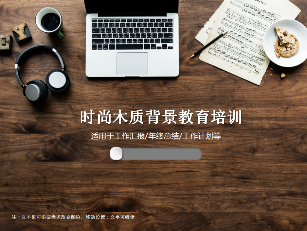 时尚木质背景教育培训PPT模板牛品源码-源码下载-源码社区-zblog主题插件-PHP源码-三合一源码-直播源码-短视频源码-APP源码-即时通讯-源码-交友源码牛品源码网