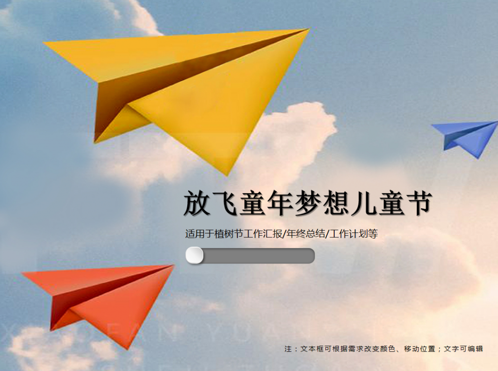 放飞童年梦想儿童节PPT模板牛品源码-源码下载-源码社区-zblog主题插件-PHP源码-三合一源码-直播源码-短视频源码-APP源码-即时通讯-源码-交友源码牛品源码网