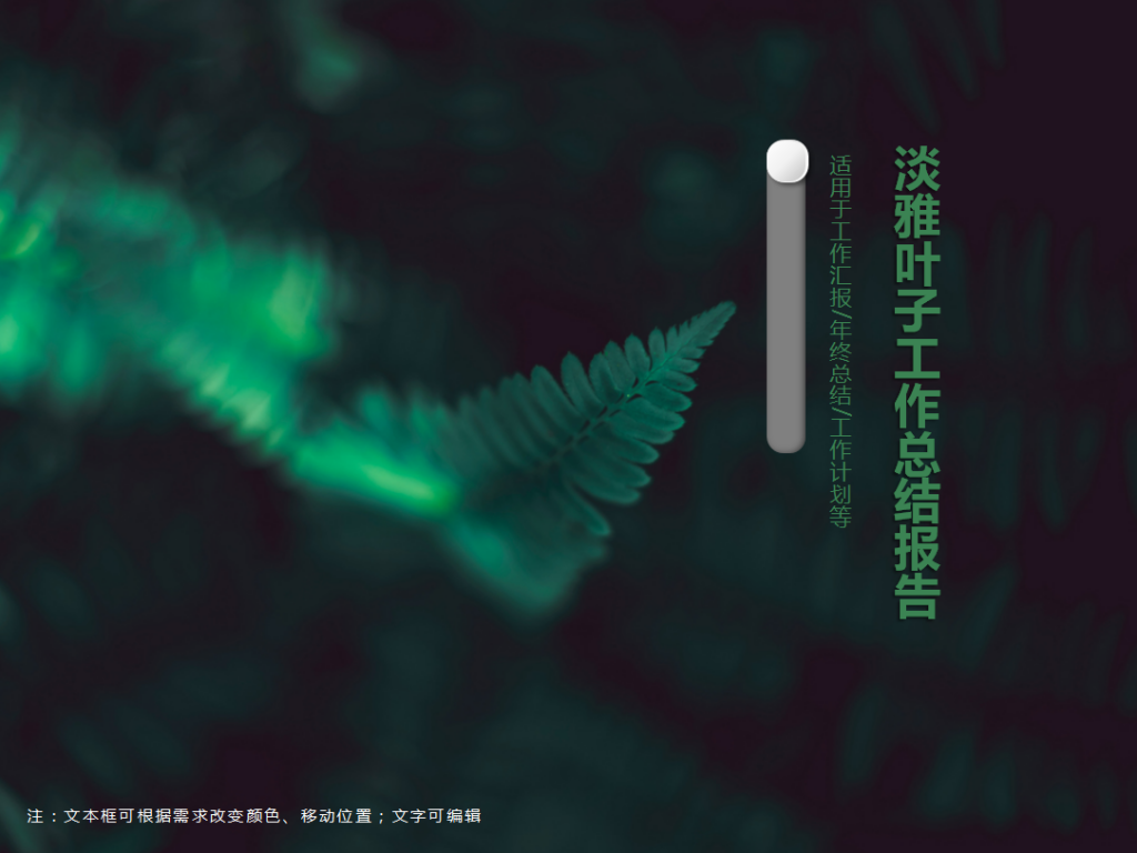 淡雅绿色叶子工作总结报告PPT模板牛品源码-源码下载-源码社区-zblog主题插件-PHP源码-三合一源码-直播源码-短视频源码-APP源码-即时通讯-源码-交友源码牛品源码网