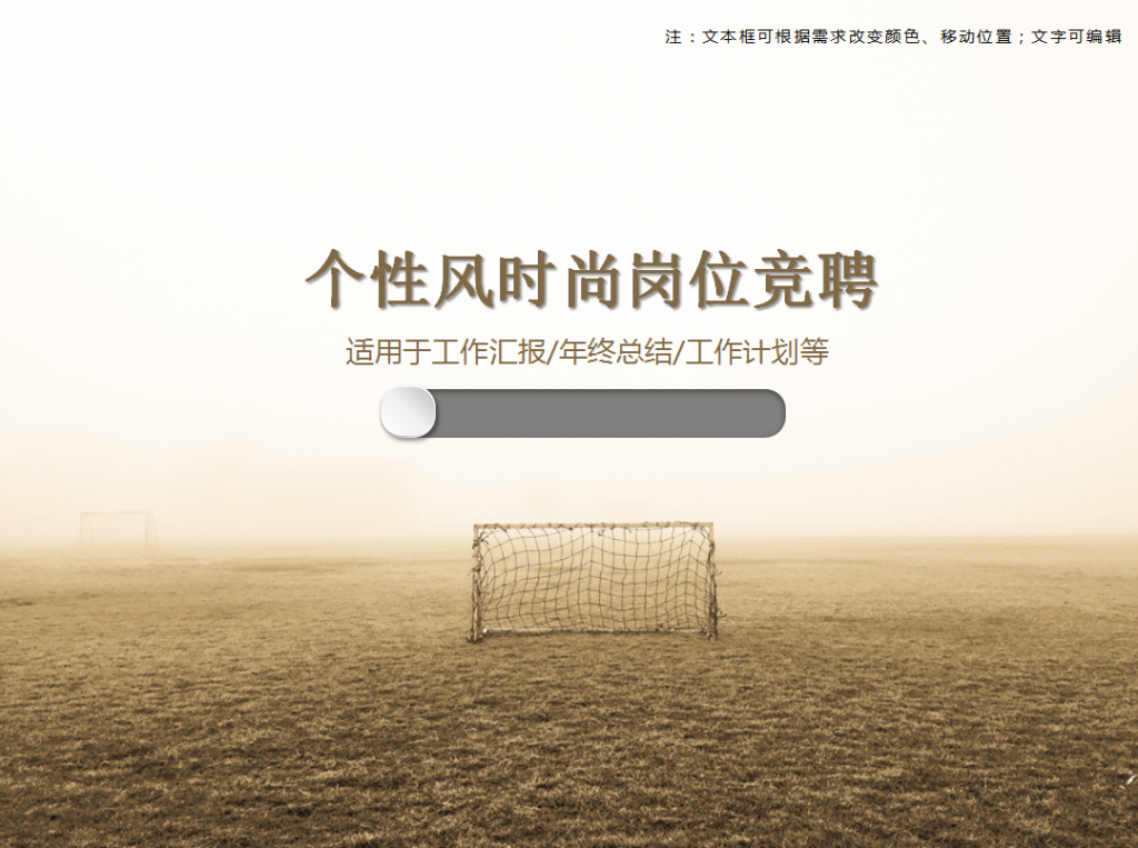 个性风时尚岗位竞聘PPT模板牛品源码-源码下载-源码社区-zblog主题插件-PHP源码-三合一源码-直播源码-短视频源码-APP源码-即时通讯-源码-交友源码牛品源码网
