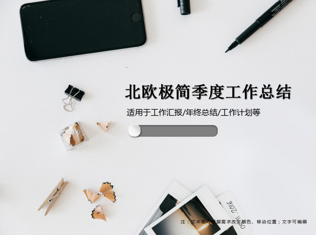 北欧极简季度工作总结PPT模板牛品源码-源码下载-源码社区-zblog主题插件-PHP源码-三合一源码-直播源码-短视频源码-APP源码-即时通讯-源码-交友源码牛品源码网