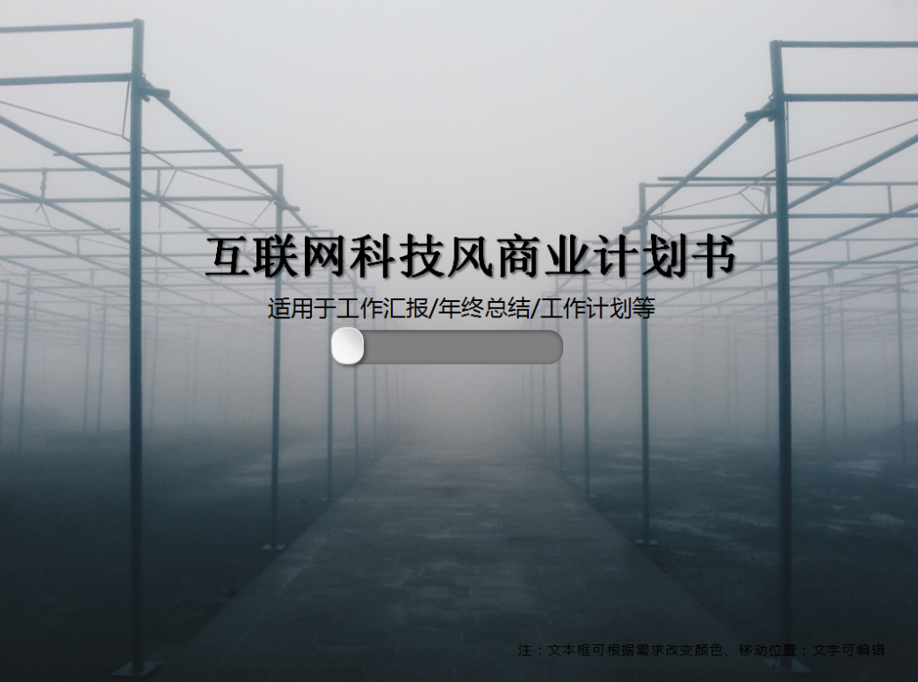 互联网科技风商业计划书PPT模板牛品源码-源码下载-源码社区-zblog主题插件-PHP源码-三合一源码-直播源码-短视频源码-APP源码-即时通讯-源码-交友源码牛品源码网