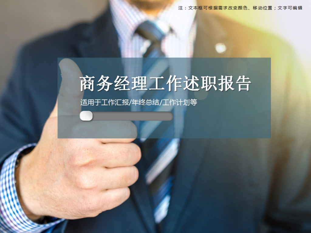 商务经理工作述职报告PPT模板牛品源码-源码下载-源码社区-zblog主题插件-PHP源码-三合一源码-直播源码-短视频源码-APP源码-即时通讯-源码-交友源码牛品源码网