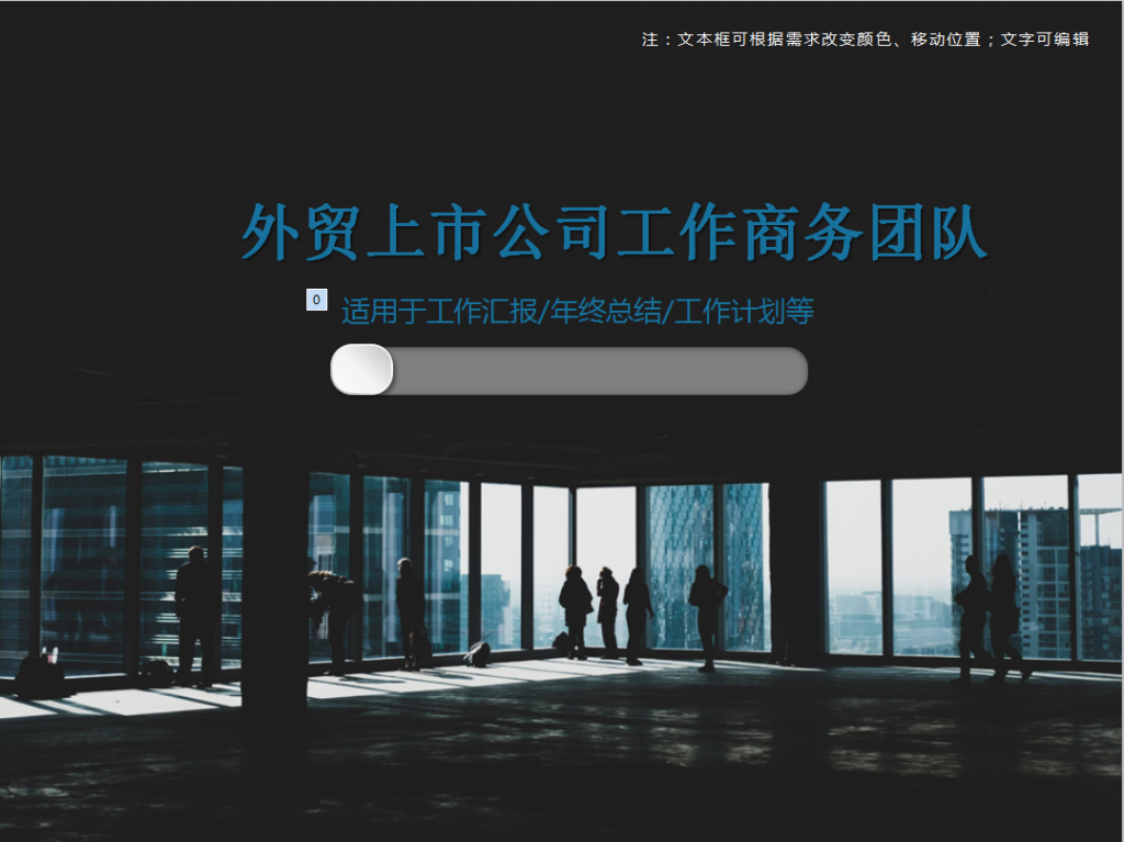 外贸上市公司工作商务团队PPT模板牛品源码-源码下载-源码社区-zblog主题插件-PHP源码-三合一源码-直播源码-短视频源码-APP源码-即时通讯-源码-交友源码牛品源码网
