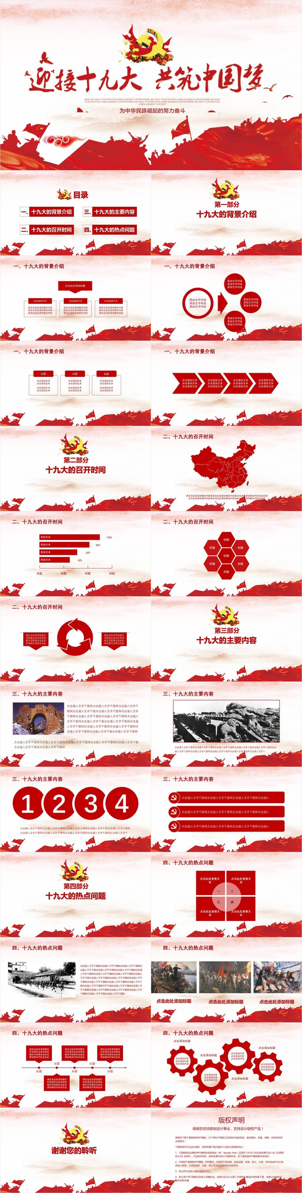 迎接十九大共铸中国梦PPT模板牛品源码-源码下载-源码社区-zblog主题插件-PHP源码-三合一源码-直播源码-短视频源码-APP源码-即时通讯-源码-交友源码牛品源码网