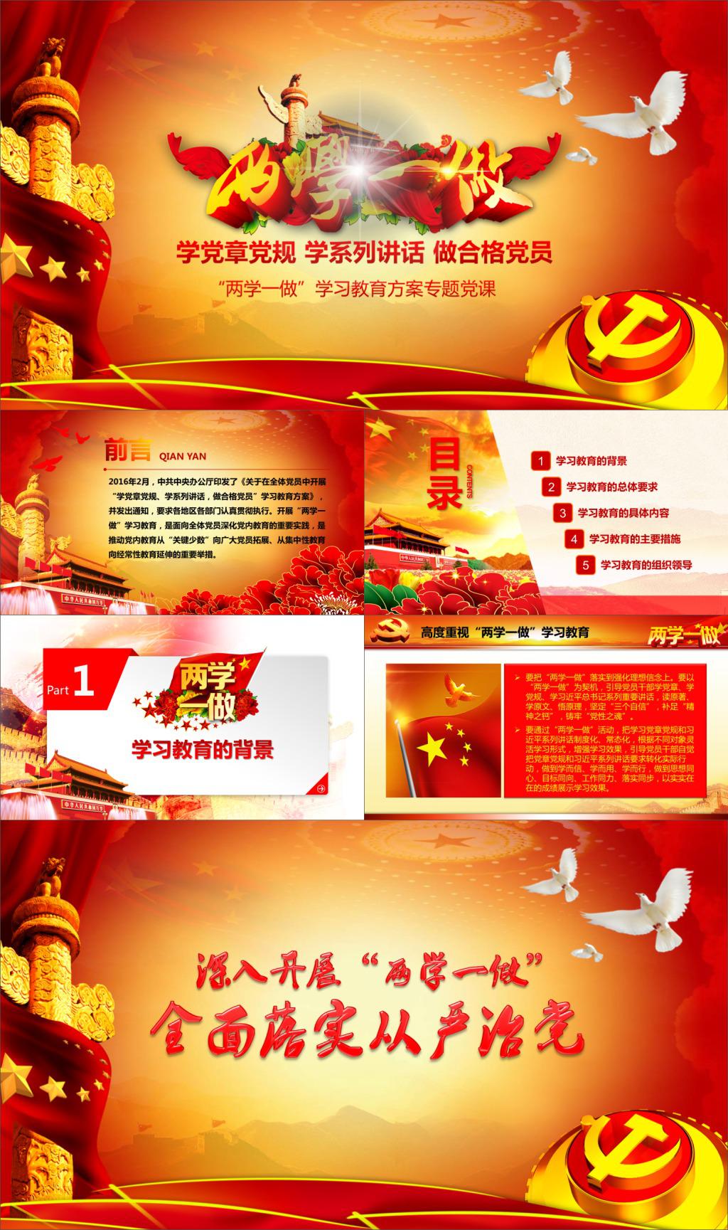 “两学一做”学习教育方案专题党课牛品源码-源码下载-源码社区-zblog主题插件-PHP源码-三合一源码-直播源码-短视频源码-APP源码-即时通讯-源码-交友源码牛品源码网