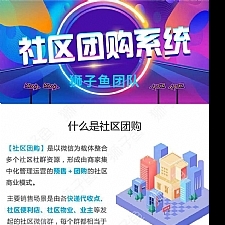 <i></i>Thinkphp内核狮子鱼社区团购系统5.1.0独立版牛品源码-源码下载-源码社区-zblog主题插件-PHP源码-三合一源码-直播源码-短视频源码-APP源码-即时通讯-源码-交友源码牛品源码网
