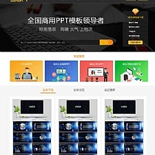 <i></i>帝国cms仿当图网PPT模板下载网站源码 无错运营版 带会员系统可充值牛品源码-源码下载-源码社区-zblog主题插件-PHP源码-三合一源码-直播源码-短视频源码-APP源码-即时通讯-源码-交友源码牛品源码网